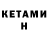 Кетамин ketamine Shade 45